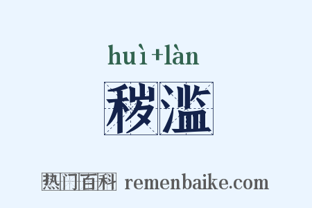 秽滥是什么意思的图片